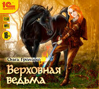 . Верховная Ведьма