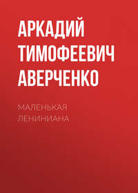 . Маленькая Лениниана