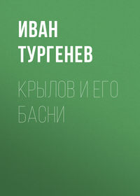 . Крылов и его басни