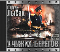 . Поднять перископ. Книга 2. У чужих берегов