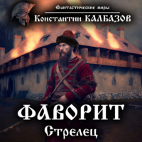 . Фаворит. Стрелец