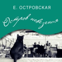 . Остров невезения
