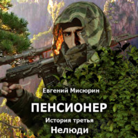 . Пенсионер. История третья. Нелюди