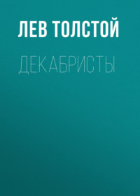 . Декабристы