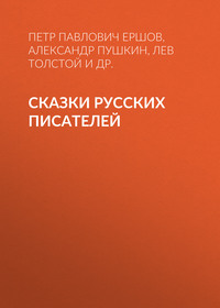 . Сказки русских писателей