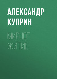 . Мирное житие