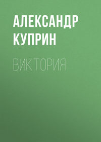 Александр Куприн. Виктория