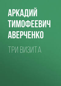 . Три визита