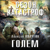 . Голем