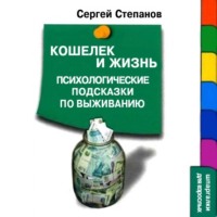 . Кошелек и жизнь: Психологические подсказки по выживанию