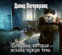 . Девушка, которая искала чужую тень