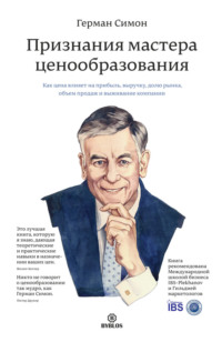 . Признания мастера ценообразования. Как цена влияет на прибыль, выручку, долю рынка, объем продаж и выживание компании