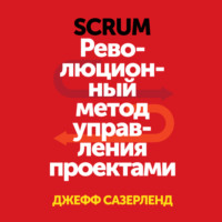 . Scrum. Революционный метод управления проектами