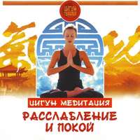 . Цигун. Медитация. Расслабление и покой