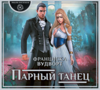 Франциска Вудворт. Парный танец