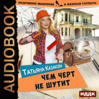 . Чем черт не шутит