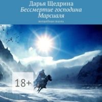 . Бессмертие господина Марсиаля. Волшебная сказка