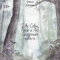 Ольга Сеним. Две Совы, Река и Лес. Сказочная повесть