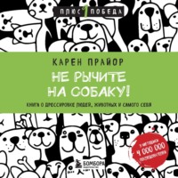 . Не рычите на собаку! Книга о дрессировке людей, животных и самого себя