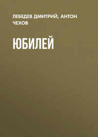 . Юбилей