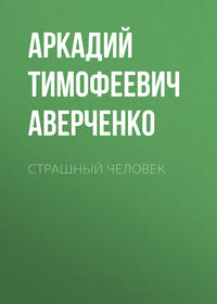 . Страшный человек