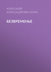 . Безвременье
