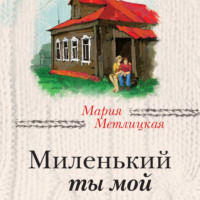 Мария Метлицкая. Миленький ты мой