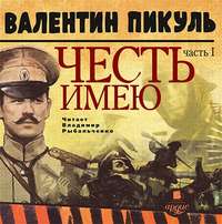. Честь имею. Часть 1. Лучше быть, чем казаться