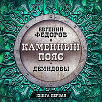 Евгений Александрович Федоров. Демидовы