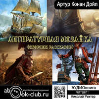 . Литературная мозаика (сборник рассказов)
