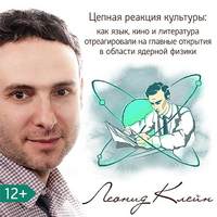 . Цепная реакция культуры: как язык, кино и литература отреагировали на главные открытия в области ядерной физики