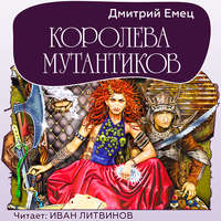 . Королева мутантиков