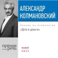 . Лекция «Дети и деньги»