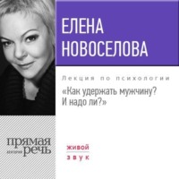 . Лекция «Как удержать мужчину. И надо ли?»