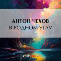 . В родном углу