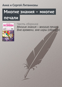 . Многие знания – многие печали
