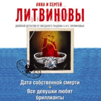 . Дата собственной смерти. Все девушки любят бриллианты (сборник)