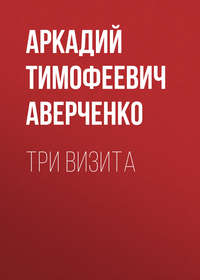 . Три визита