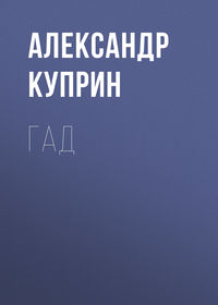 . Гад