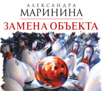 . Замена объекта