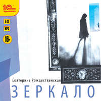 . Зеркало