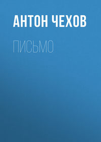 . Письмо