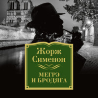 . Мегрэ и бродяга