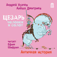 Андрей Усачев. Цезарь – человек и салат. Античная история