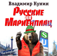 . Русские на Мариенплац