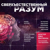 . Сверхъестественный разум. Как обычные люди делают невозможное с помощью силы подсознания
