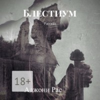 . Блестиум. Рассказ