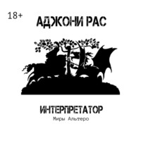 . Интерпретатор. Миры Альтеро