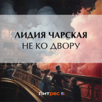 . Не ко двору
