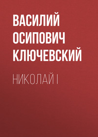 . Николай I